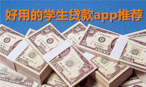 有什么贷款app容易贷的?大学生经常用的贷款app软件有哪些？