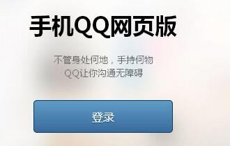手机QQ网页版怎么登录？附手机qq网页版在线登录地址