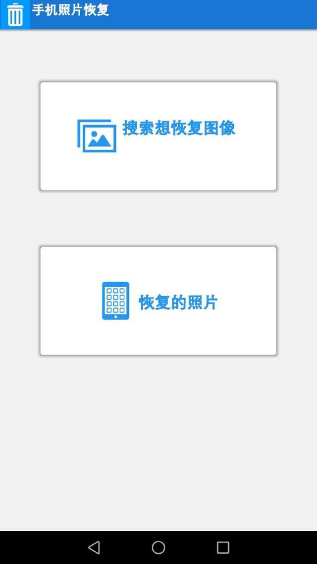 手机图库里的照片删了还能恢复吗，这里分分钟教会你恢复。