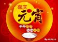 元宵节朋友圈文案配文说说大全2019合集 祝您元宵节快乐！