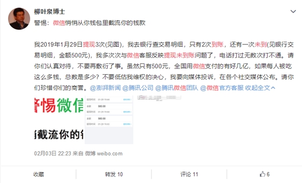 腾讯回应“微信提现未到账”：银行系统出现问题