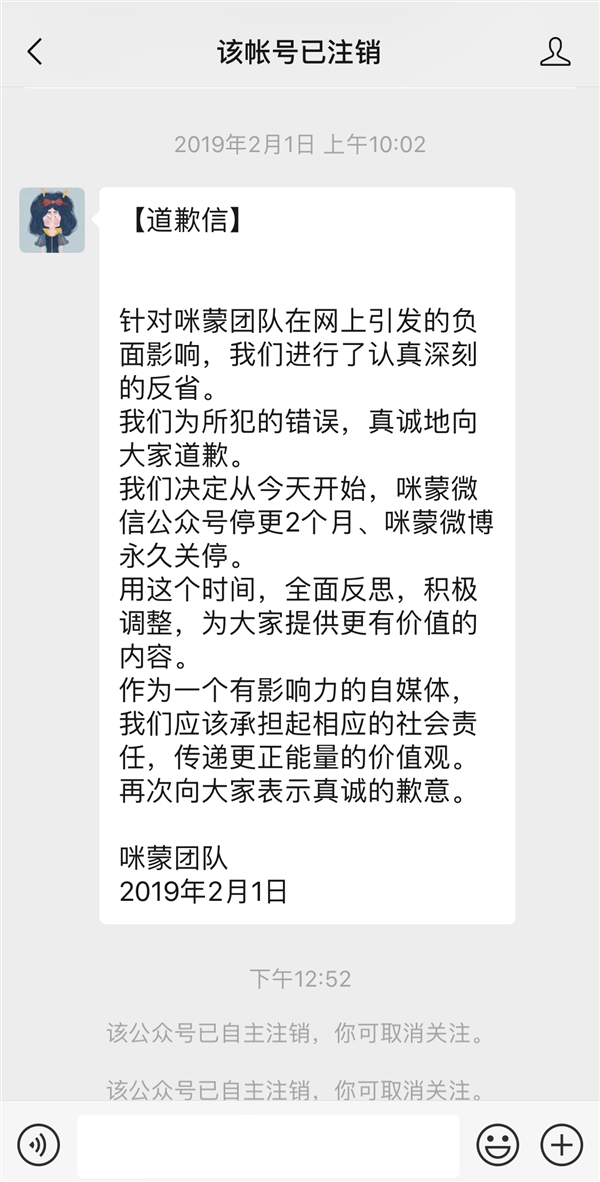 继微博关停后 咪蒙微信公众号注销