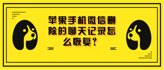 微信中如何恢复聊天记录,微信怎么恢复聊天记录?