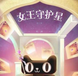 2019天猫38女王节女王守护星如何获得钻石？附教程攻略