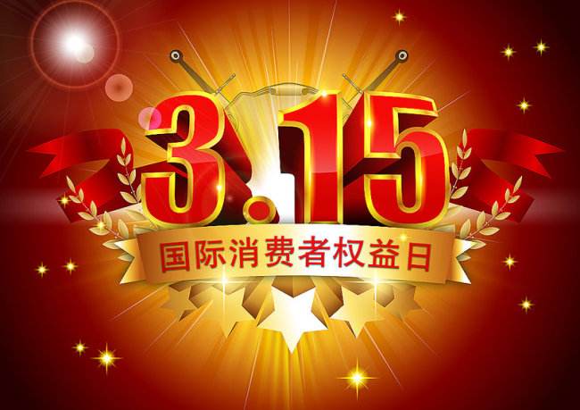 3.15是什么节日 3.15消费者权益日打假和由来 3.15投诉电话 2019年3.15晚会