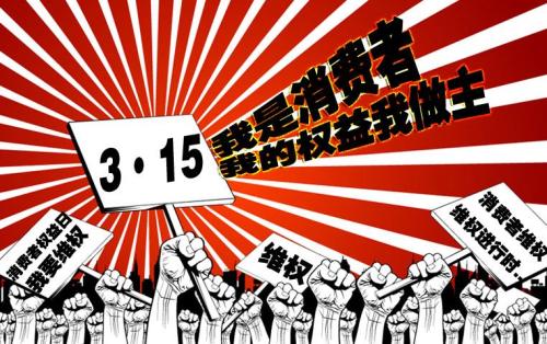 3.15是什么节日 3.15消费者权益日打假和由来 3.15投诉电话 2019年3.15晚会