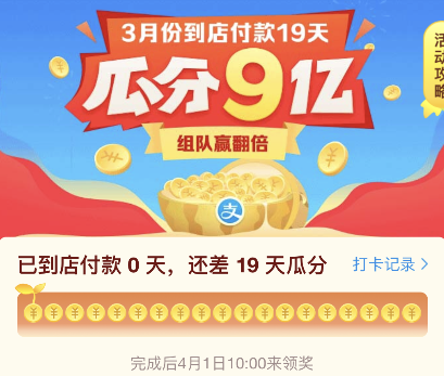 支付宝3月份瓜分9亿组队后能更换吗？不可以！附规则详解