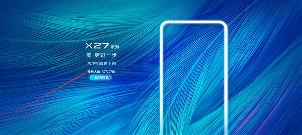 超37万人预约 vivo X27本月19日见