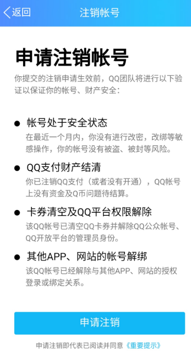 QQ号注销无法完成怎么回事 2019QQ号可注销了需要什么条件