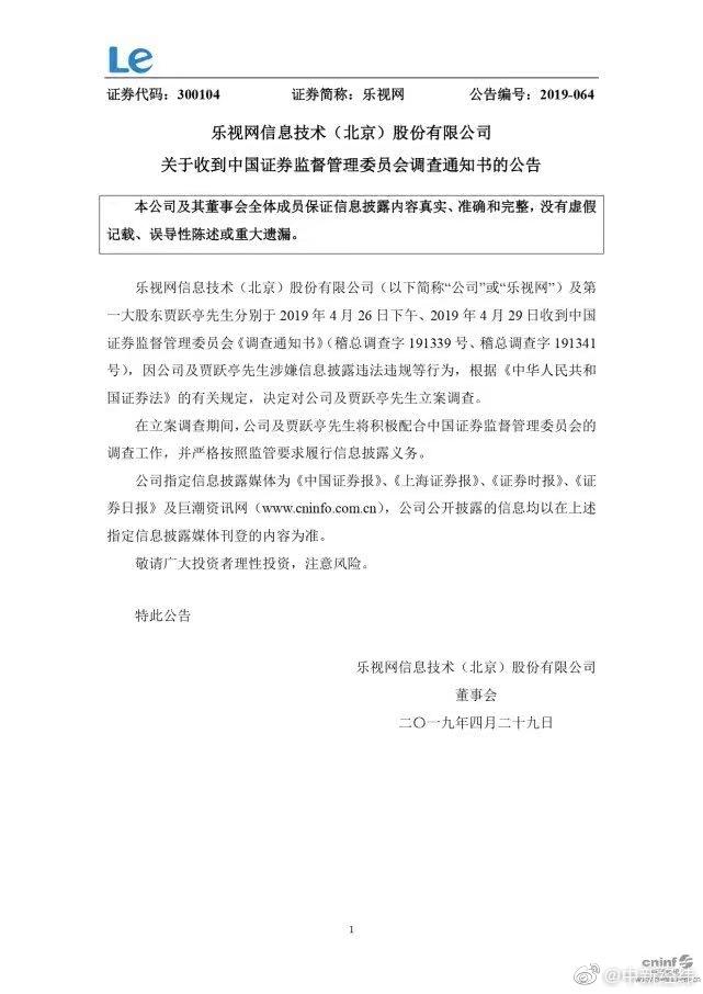 乐视网：证监会决定对公司及贾跃亭立案调查