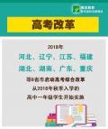 8省高考方案采用：“3+1+2”模式 对考生有何影响？高考意味着什么？