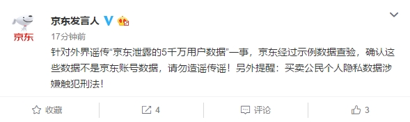 京东泄露5千万用户数据？官方紧急回应：谣言！