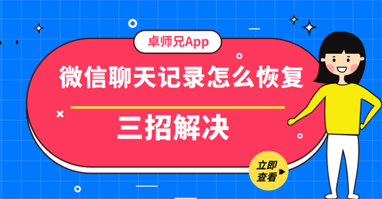 微信聊天记录怎么恢复 三招解决，立即查看