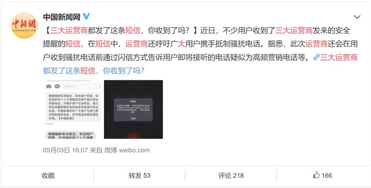 三大发送同一条短信，你收到了吗？呼吁用户抵制骚扰电话