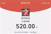 虐用！微信红包单个限额上调至520元 仅限今天