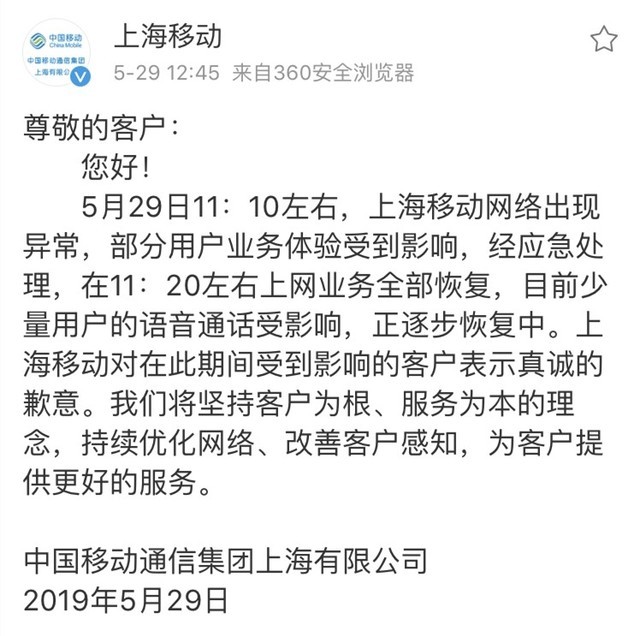 上海移动崩了 官方：目前已经全面恢复 