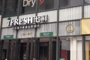 京东生鲜密谋裁员?7FRESH将何去何从