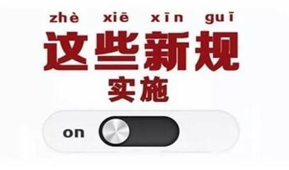 6月这些新规将影响你的生活 明天起这些新规将影响你的生活