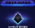 QQ大会员是什么 qq大会员有什么用