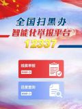 「关注」扫黑除恶举报平台来了! 12337扫黑除恶举报平台二维码