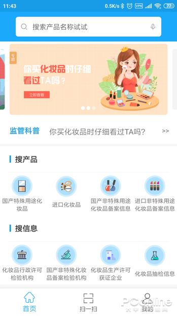 国家药监局出品一扫辨真伪 化妆品监管APP体验