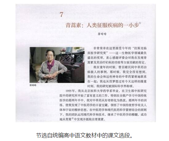 诺贝尔科学奖获得者屠呦呦事迹纳入新教材