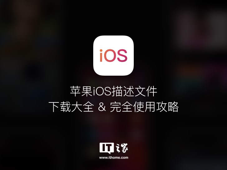 苹果iOS描述文件下载大全 & 完全使用攻略介绍