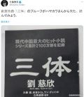 小岛秀夫晒刘慈欣《三体》小说日文版：我要读了！