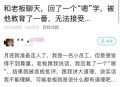 聊天回复“嗯”被老板批评要辞职：反遭网友教育