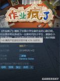 国产《作业疯了》玩家评价一般:不如买本黄冈测试题