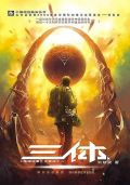 刘慈欣科幻小说《三体》将拍电视剧