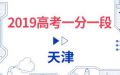 2019高考志愿填报天津高考一分一段表发布