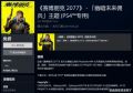 《赛博朋克2077》PS4主题免费领 黑客终端效果酷炫