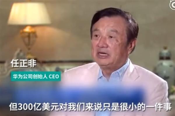 华为营收会下滑300亿美元?任正非：很小一件事 可以承受