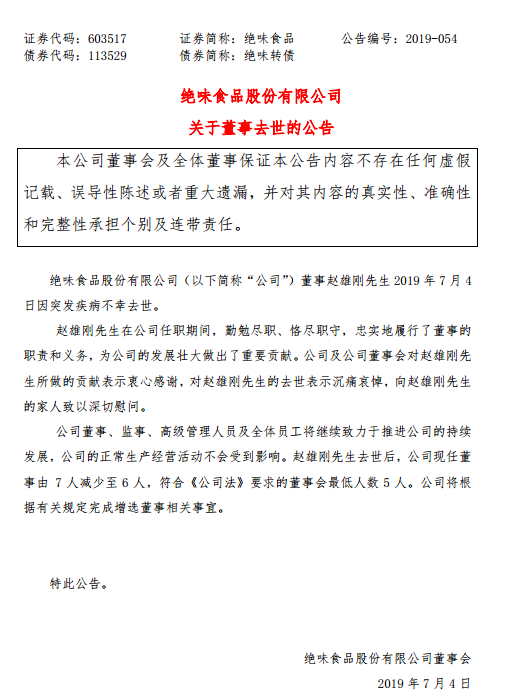 绝味食品董事赵雄刚去世? 绝味食品董事赵雄刚去世怎么回事