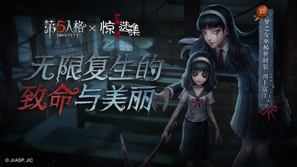 《第五人格》梦之女巫稀世时装川上富江上线！