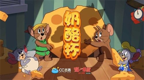 CC直播将联合《猫和老鼠》首届大型赛事奶酪杯