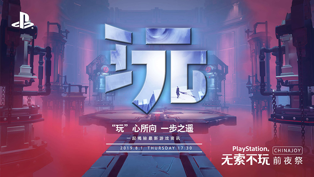 索尼ChinaJoy2019举行游戏发布会出售游戏曝光 索尼ChinaJoy前夜祭情报公布