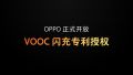 OPPO开放VOOC闪充授权：四款芯片正式出货