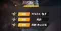 Best公开赛完美落幕 tyloo.包子斩获冠军