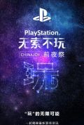 索尼ChinaJoy2019举行游戏发布会出售游戏曝光 索尼ChinaJoy前夜祭情报公布