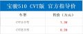 动力平顺性大增！宝骏510 CVT版售7.38万：油耗6.6L