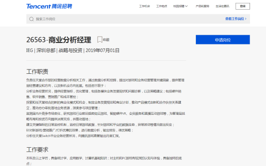 腾讯互娱两个新职务招聘 均与NS国内业务相关