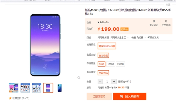 淘宝上架魅族16s Pro预约链接：疑似8月份发布