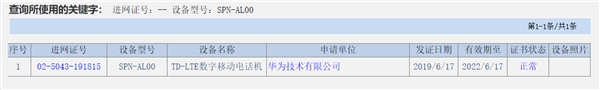 华为新机入网：8G内存+4000mAh+4800万AI四摄