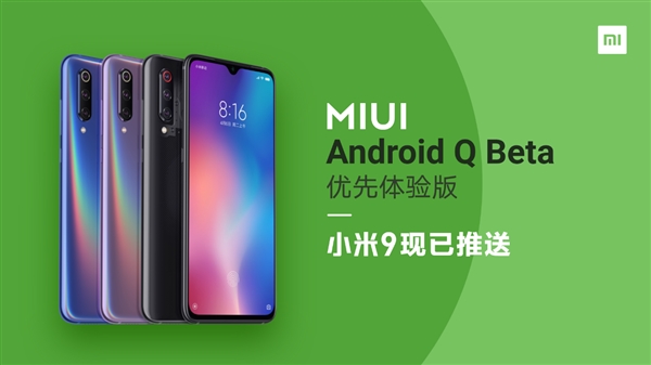 小米9 MIUI Android Q Beta优先体验版正式推送：轻松升级