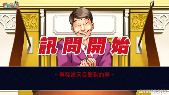 《逆转裁判三部曲》中文版试玩 中文配音出戏