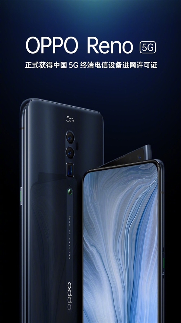 全球首款10倍变焦5G旗舰!OPPO Reno 5G获进网许可证