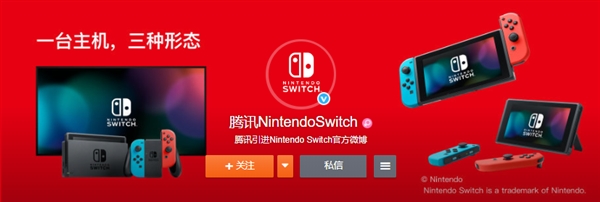 腾讯Nintendo Switch官方微博开通：国行近了!