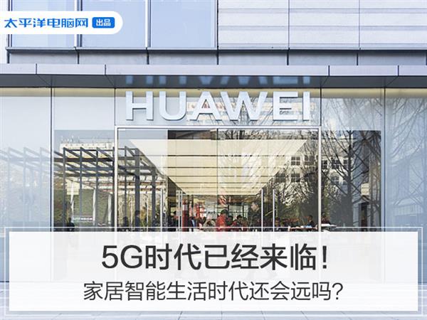 5G手机开卖价格美丽 这些5G家电了解一下?